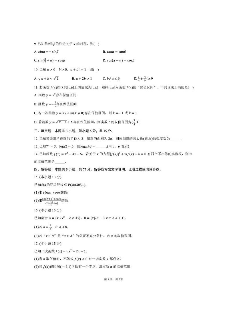 2024～2025学年湖南省名校大联考(月考)高一上期末数学试卷(含答案)第2页