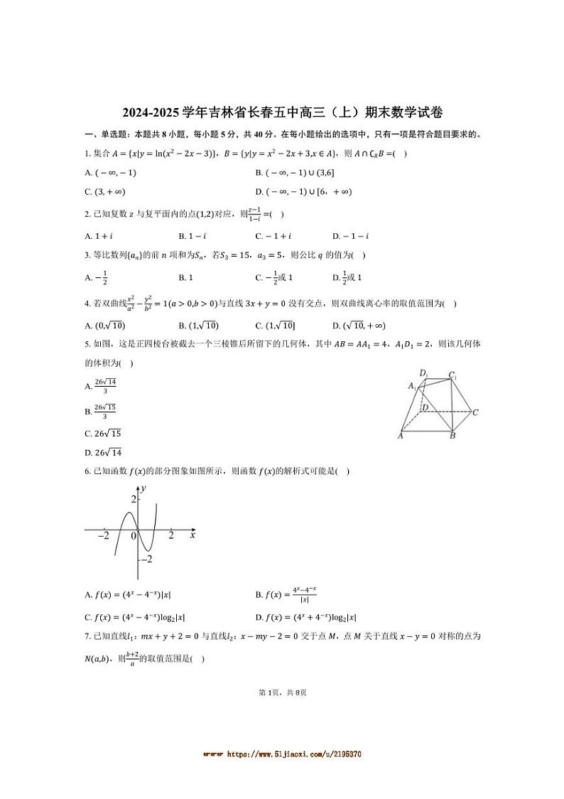 2024～2025学年吉林省长春五中高三上期末数学试卷(含答案)第1页