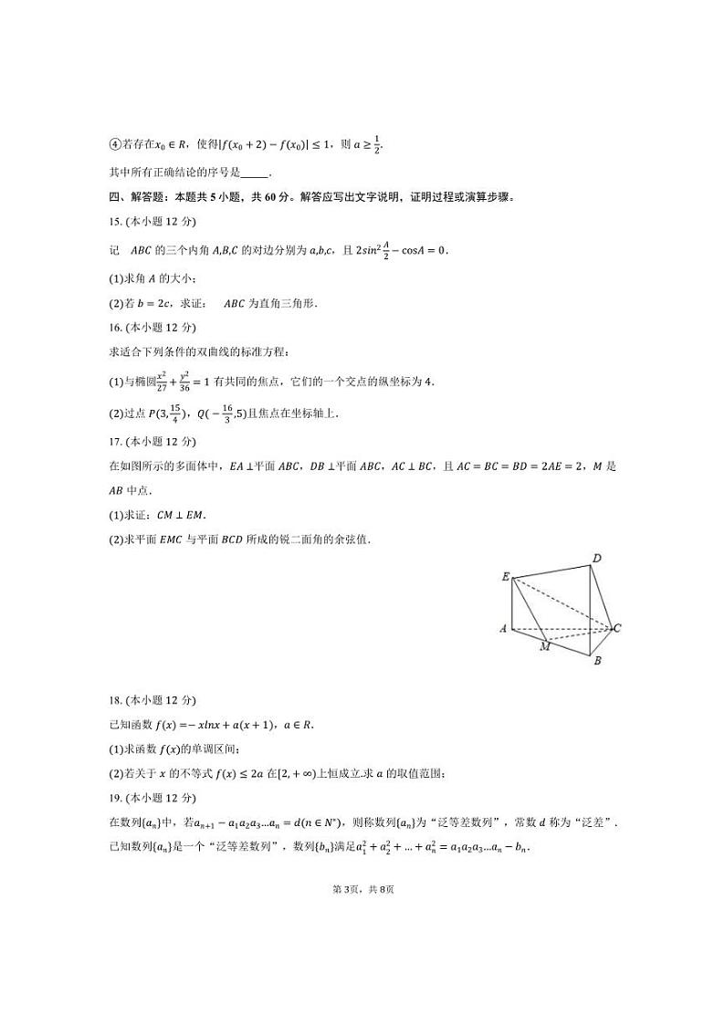 2024～2025学年吉林省长春五中高三上期末数学试卷(含答案)第3页