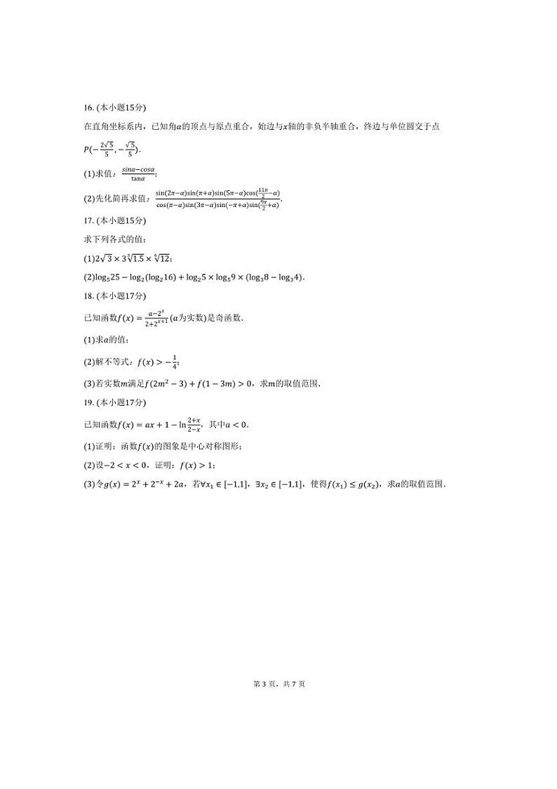 2024～2025学年四川省雅安市高一上期末数学试卷(含答案)第3页