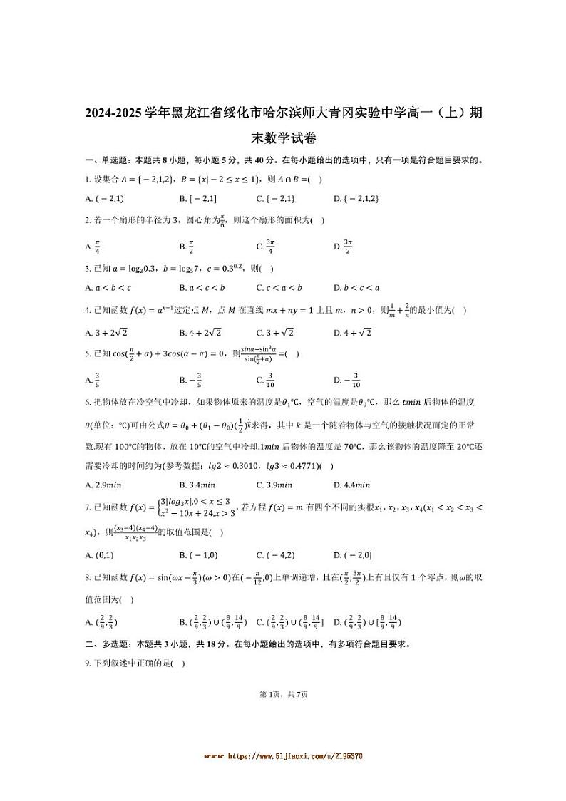 2024～2025学年黑龙江省绥化市哈尔滨师大青冈实验中学高一上期末数学试卷(含答案)第1页