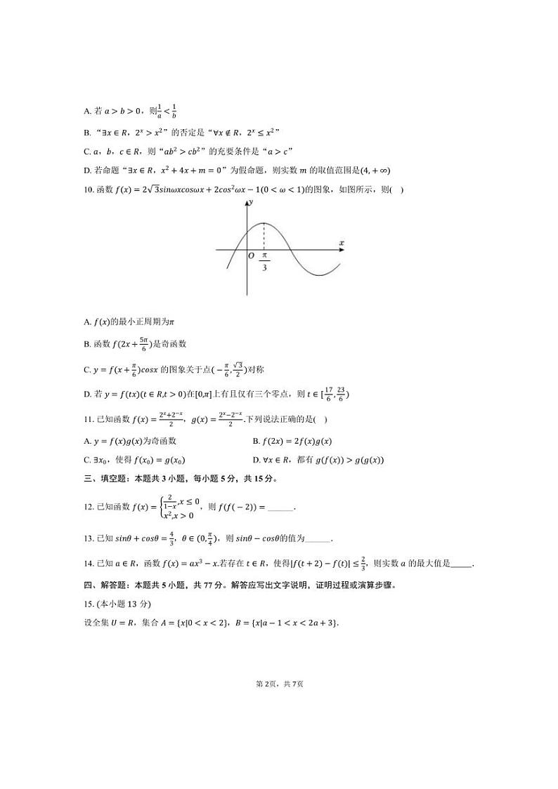 2024～2025学年黑龙江省绥化市哈尔滨师大青冈实验中学高一上期末数学试卷(含答案)第2页