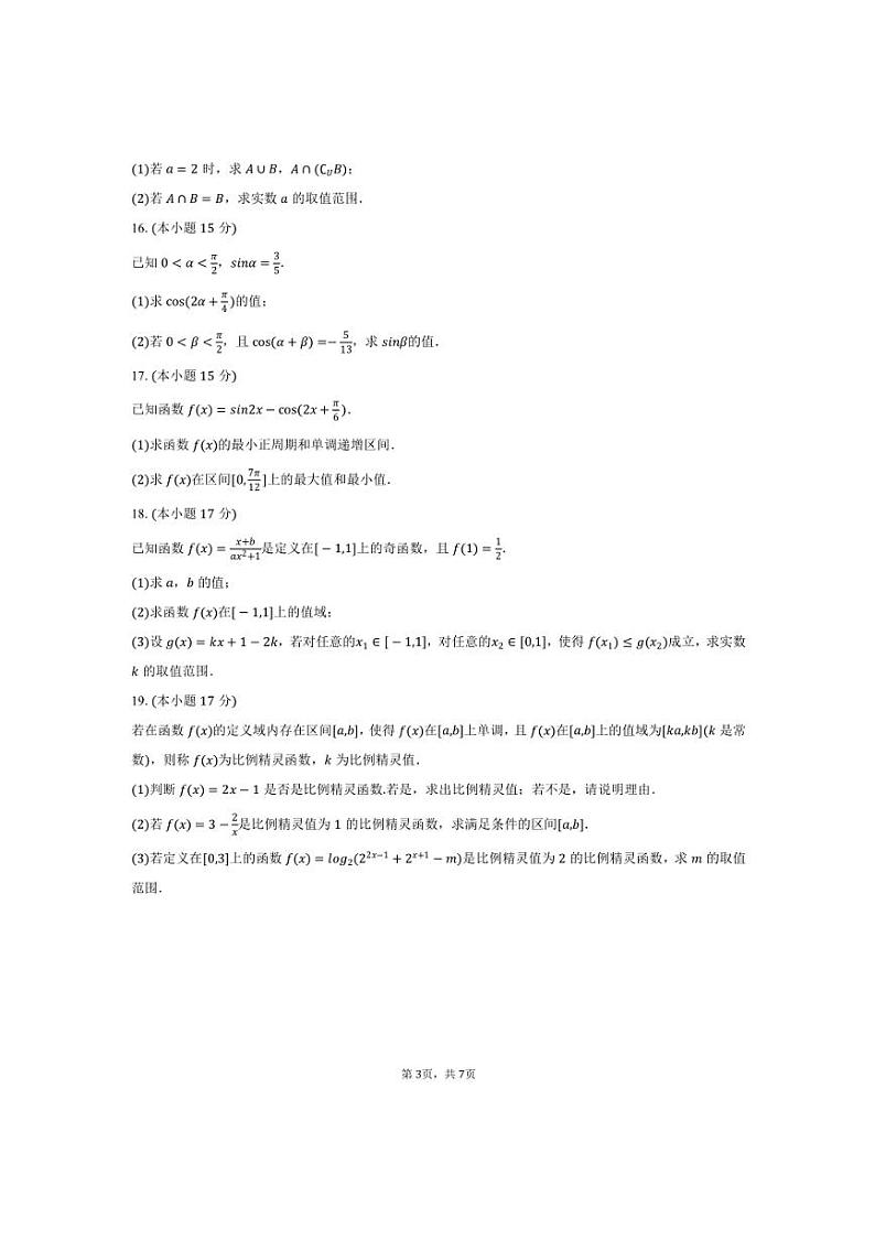 2024～2025学年黑龙江省绥化市哈尔滨师大青冈实验中学高一上期末数学试卷(含答案)第3页