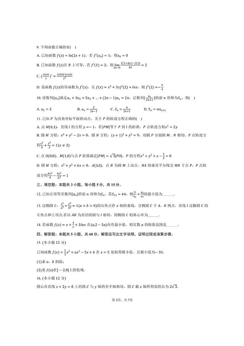 2024～2025学年吉林省长春市长春八中高二上期末数学试卷(含答案)第2页