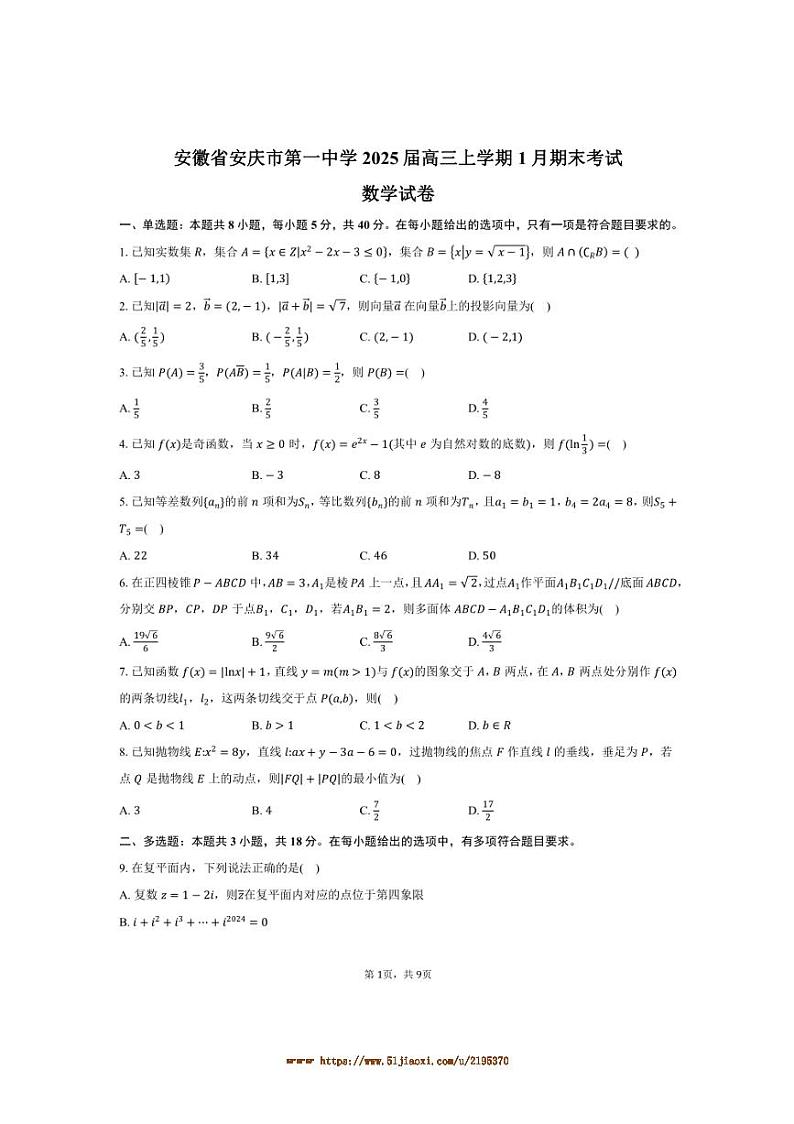 2025届安徽省安庆市第一中学高三上1月期末考试数学试卷(含答案)第1页