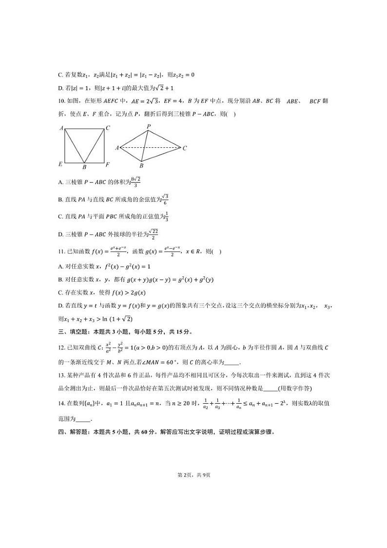 2025届安徽省安庆市第一中学高三上1月期末考试数学试卷(含答案)第2页