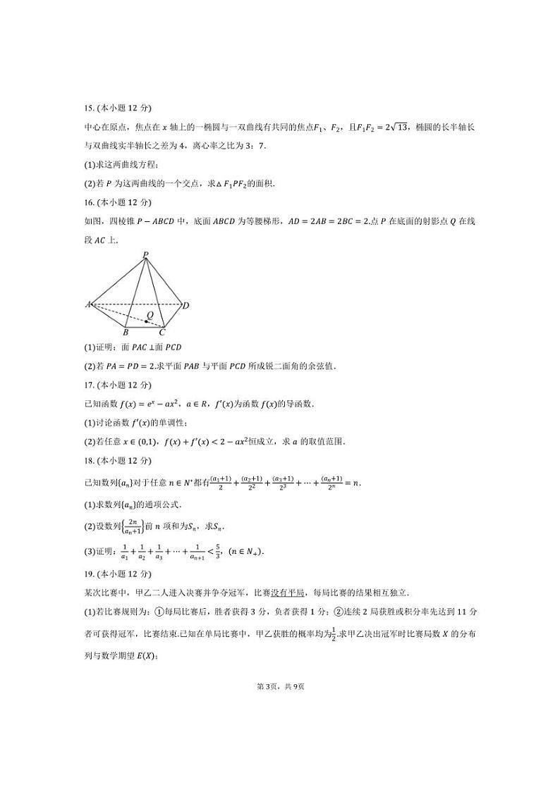 2025届安徽省安庆市第一中学高三上1月期末考试数学试卷(含答案)第3页