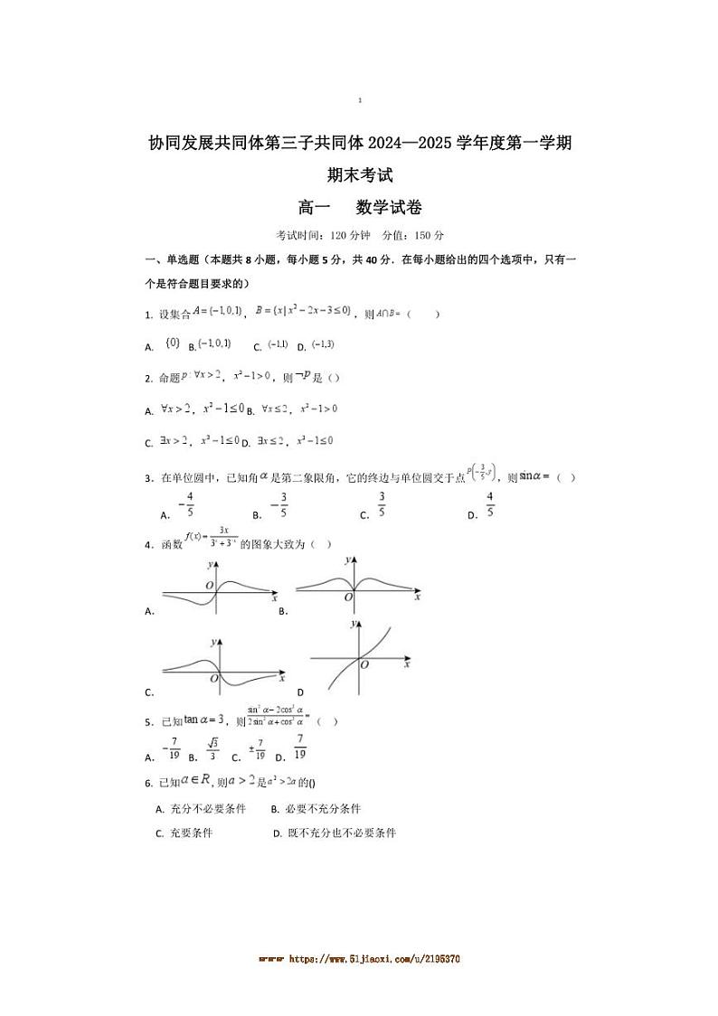2024～2025学年黑龙江省牡丹江市协同发展共同体第三子共同体高一上期末考试数学试卷(含答案)第1页