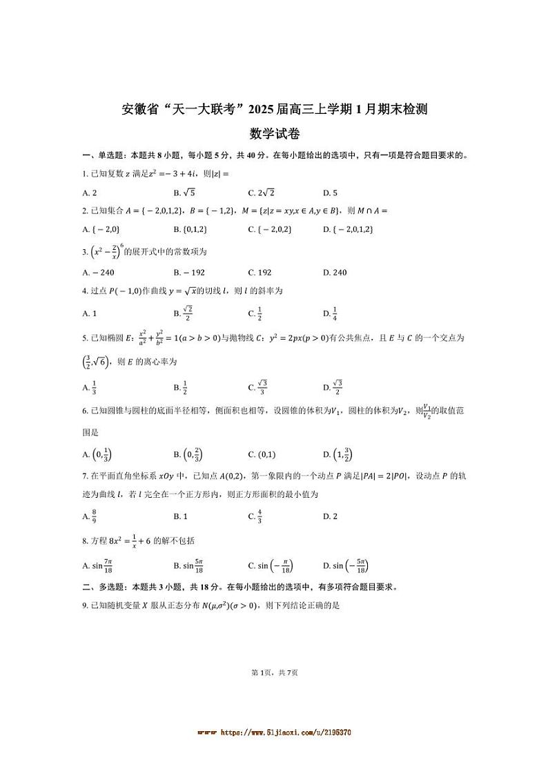 2025届安徽省“天一大联考(月考)”高三上1月期末检测数学试卷(含答案)第1页