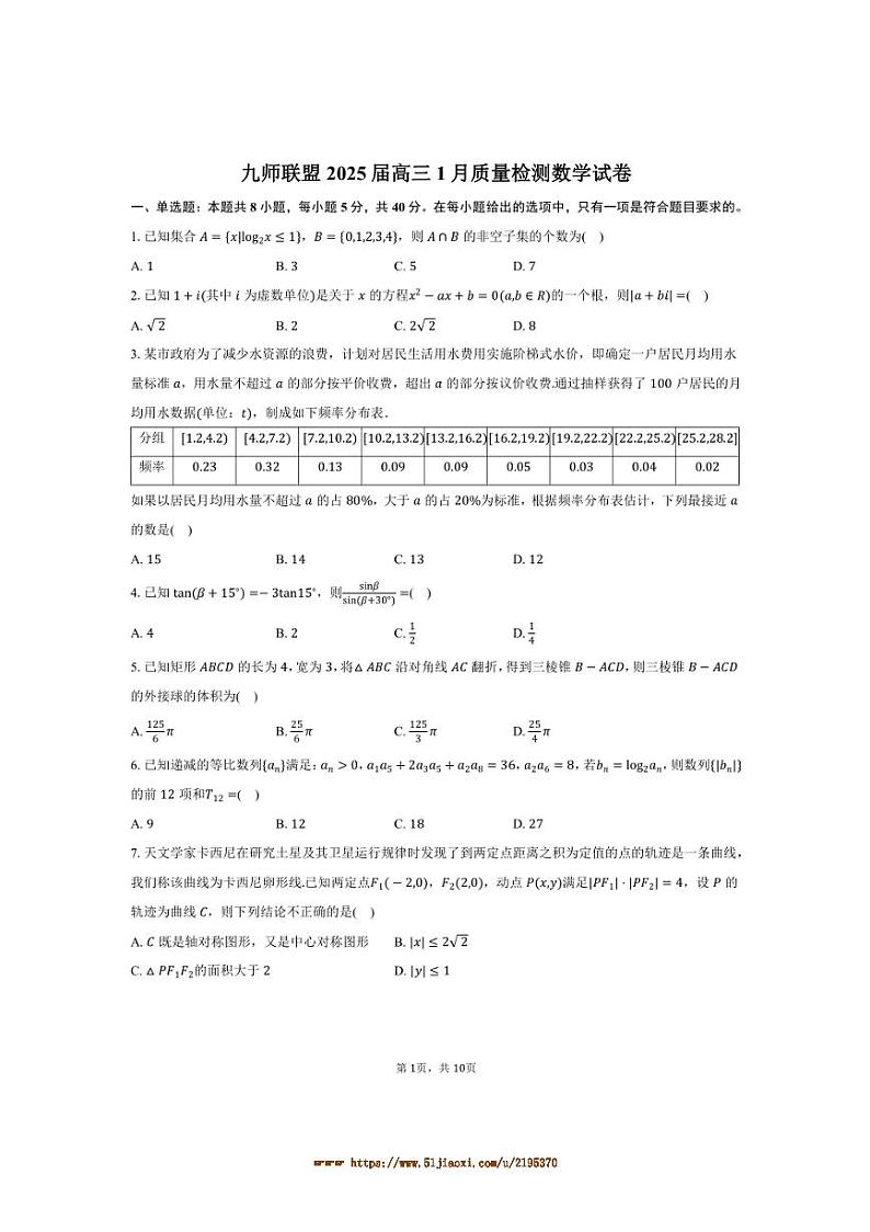 2025届九师联盟高三上1月考数学试卷(含答案)第1页