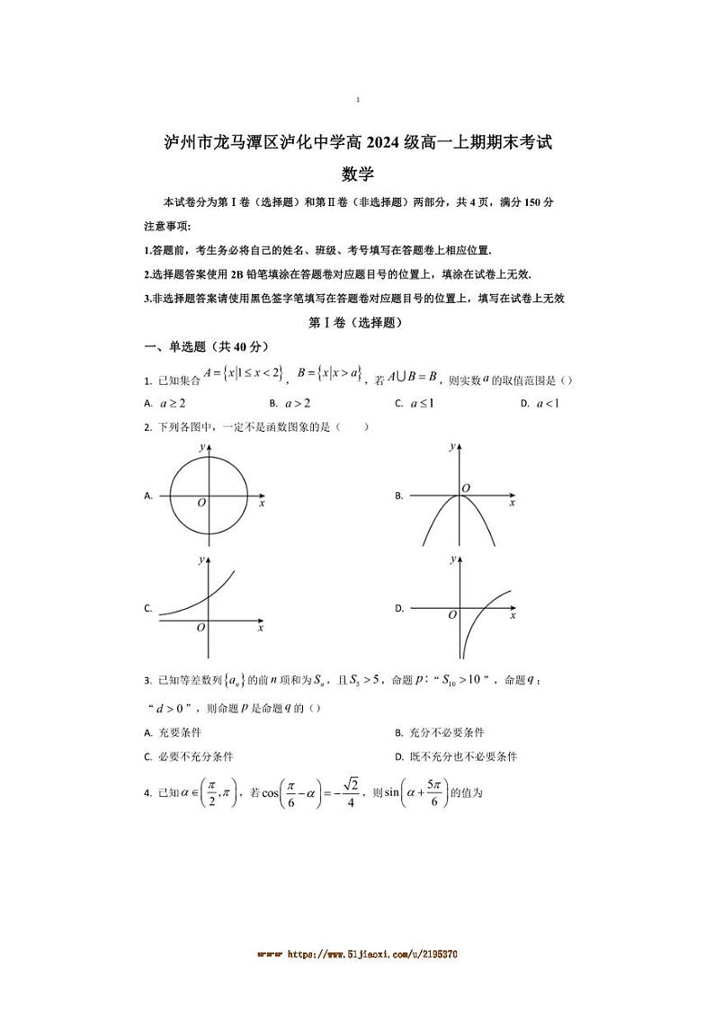 2024～2025学年四川省泸州市泸化中学高一上1月期末考试数学试卷(含答案)第1页