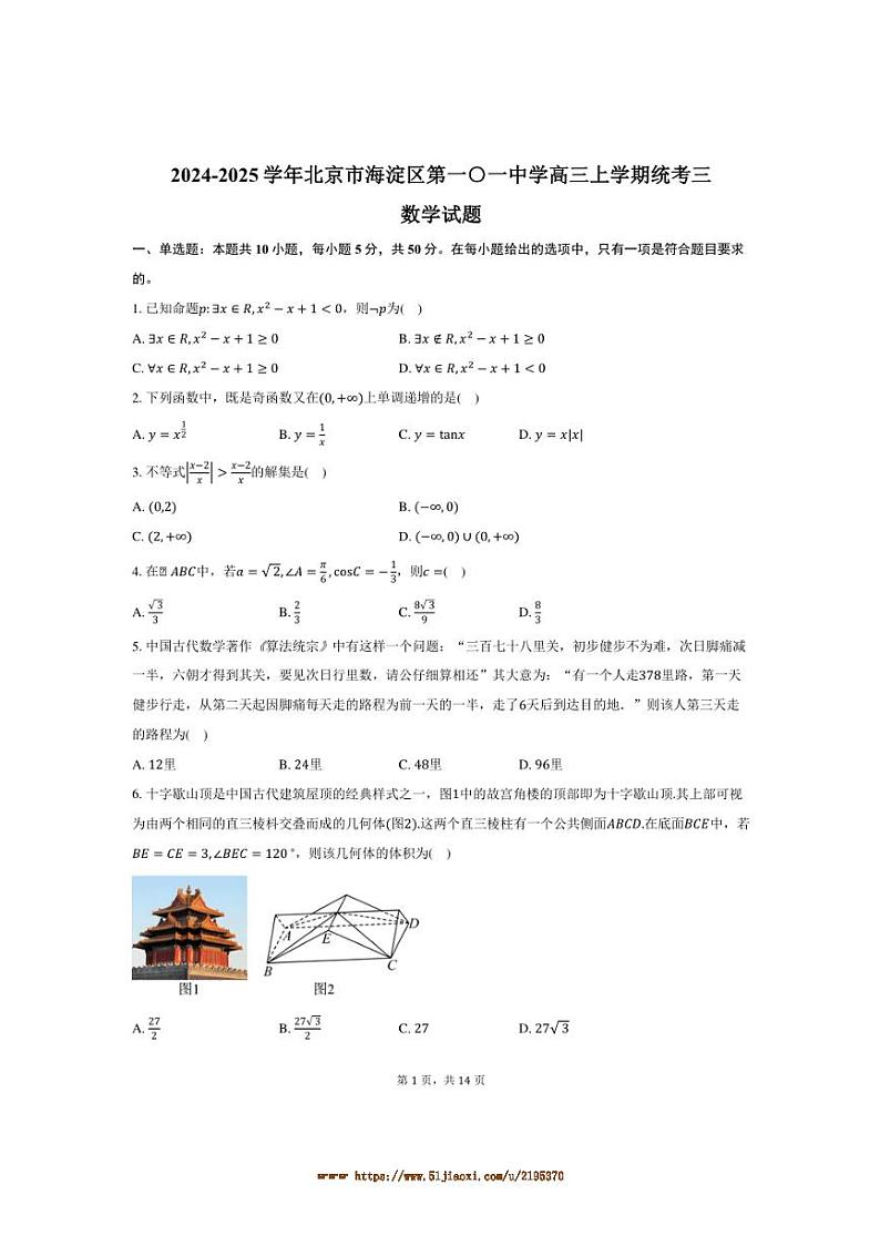 2024～2025学年北京市海淀区第一零一中学高三上统考月考三数学试卷(含答案)第1页