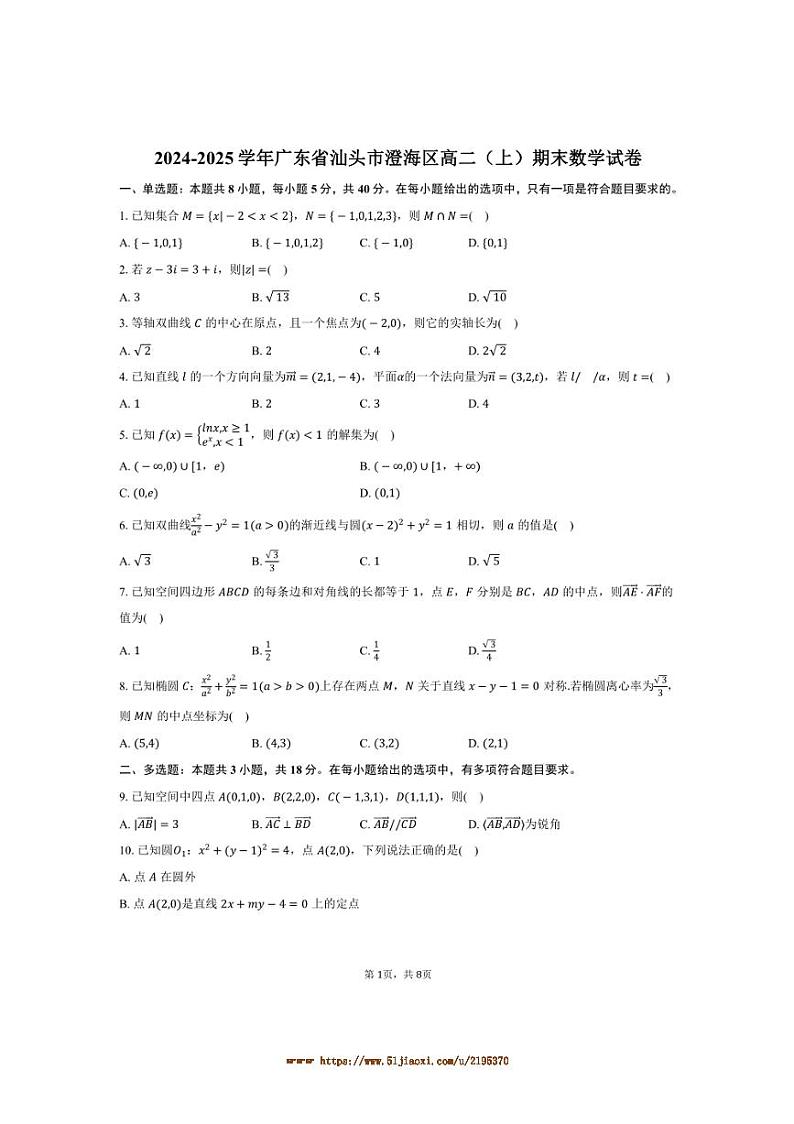 2024～2025学年广东省汕头市澄海区高二上期末数学试卷(含答案)第1页
