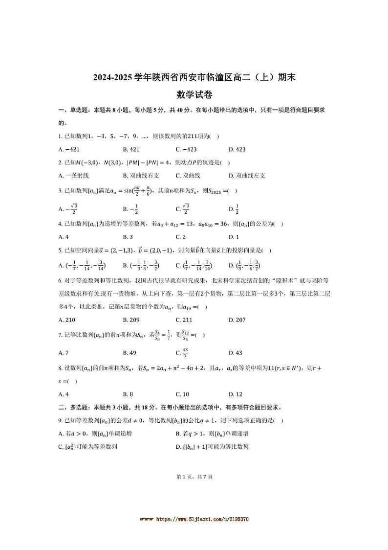 2024～2025学年陕西省西安市临潼区高二上期末数学试卷(含答案)第1页
