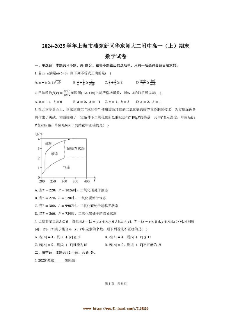 2024～2025学年海市浦东新区华东师大二附中高一上(上)期末数学试卷(含答案)第1页