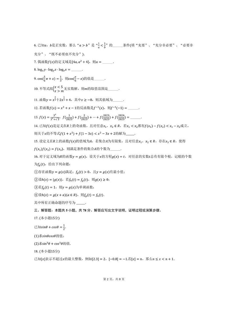 2024～2025学年海市浦东新区华东师大二附中高一上(上)期末数学试卷(含答案)第2页