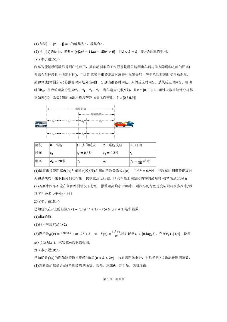 2024～2025学年海市浦东新区华东师大二附中高一上(上)期末数学试卷(含答案)第3页
