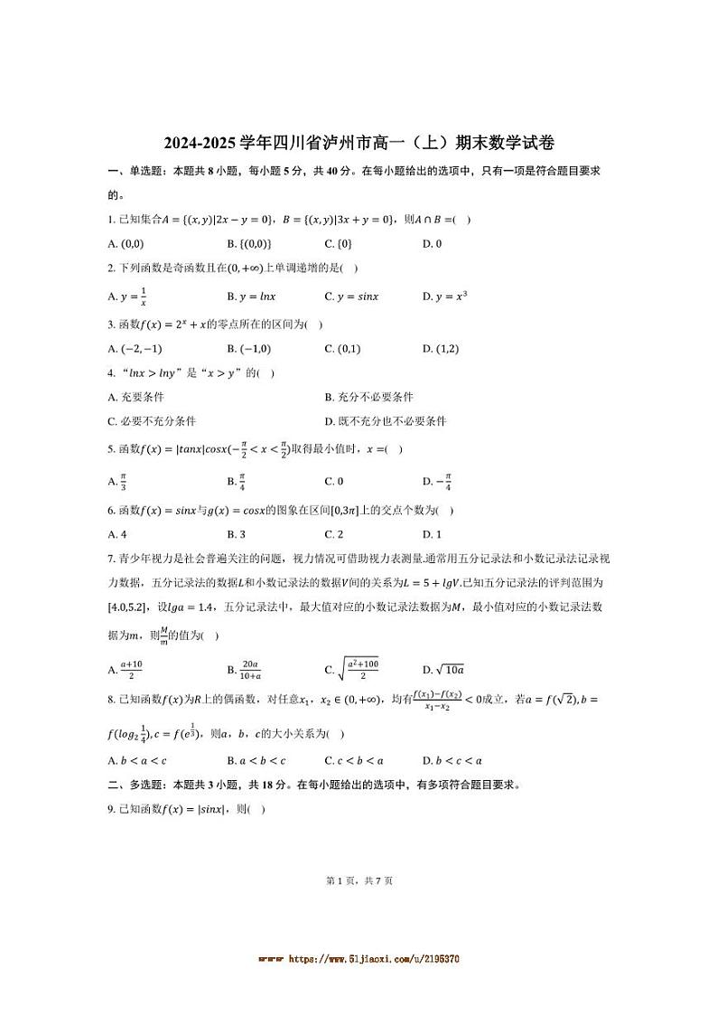 2024～2025学年四川省泸州市高一上期末数学试卷(含答案)第1页