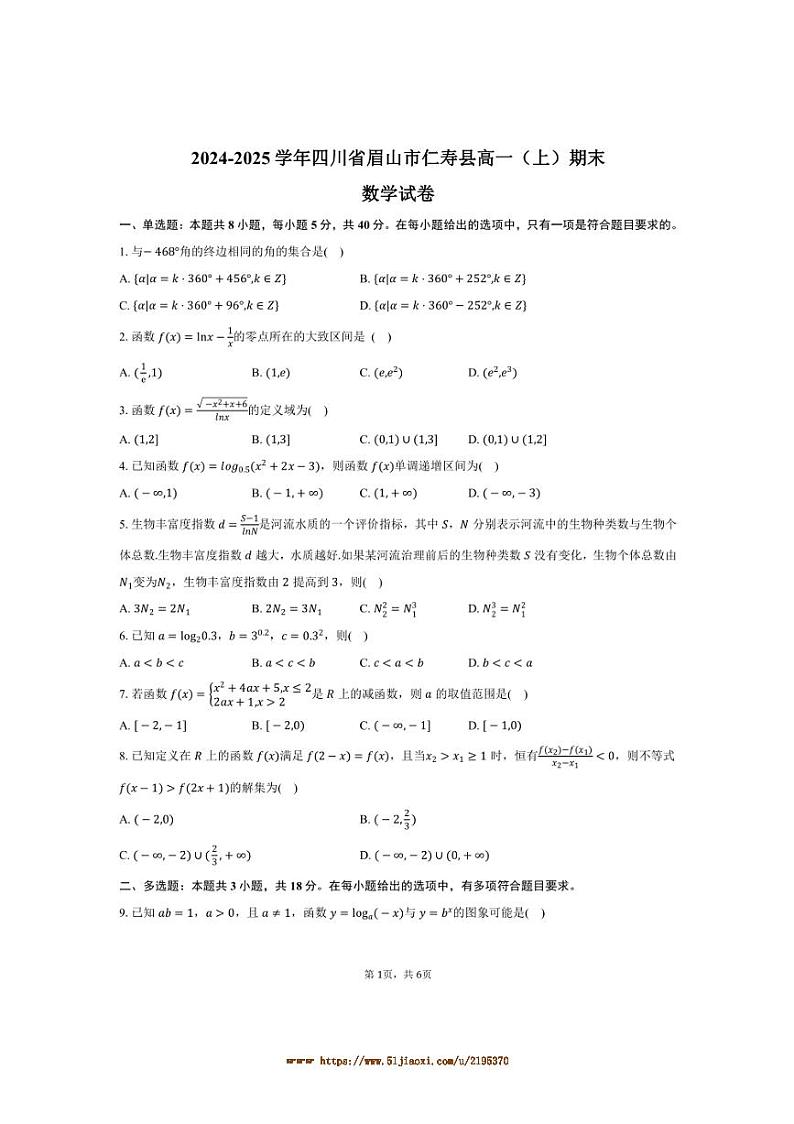 2024～2025学年四川省眉山市仁寿县高一上期末数学试卷(含答案)第1页