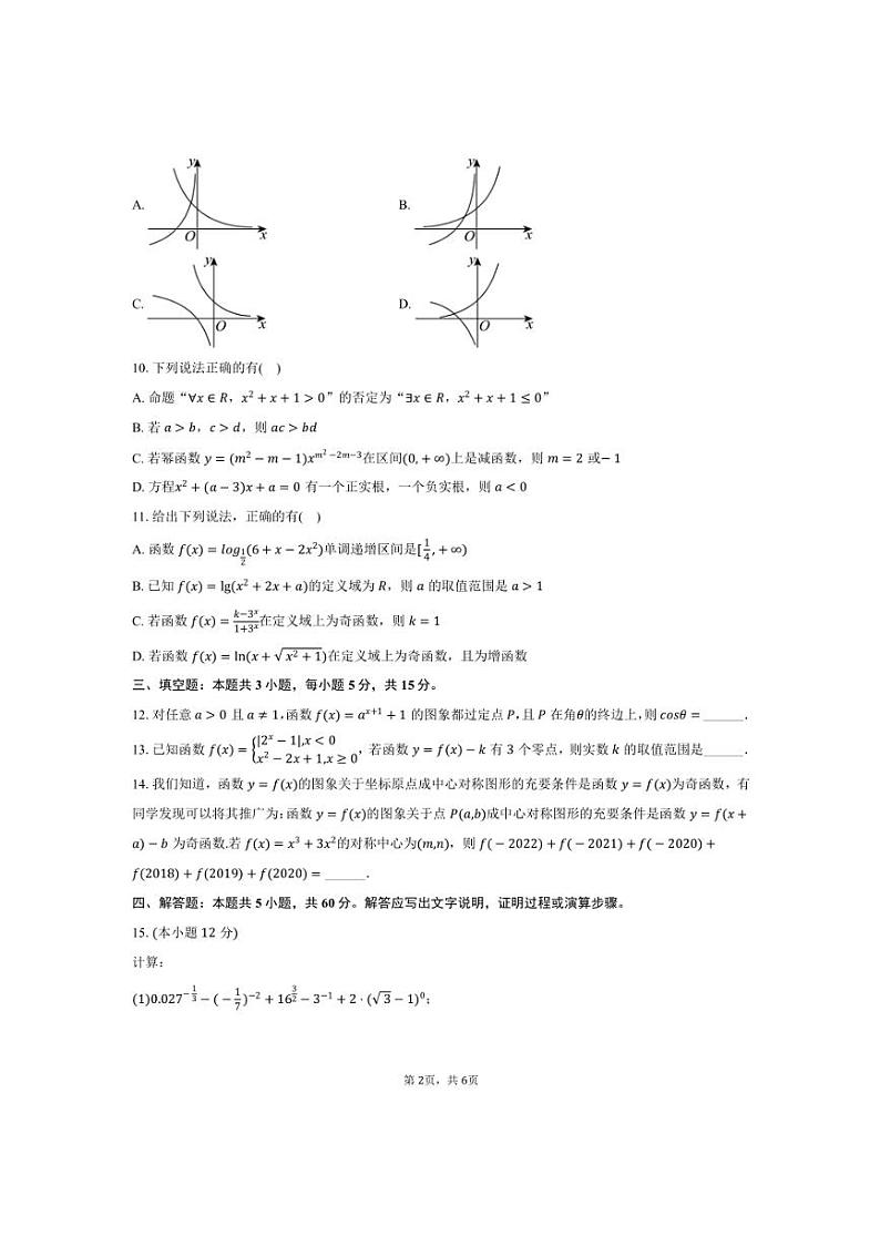 2024～2025学年四川省眉山市仁寿县高一上期末数学试卷(含答案)第2页