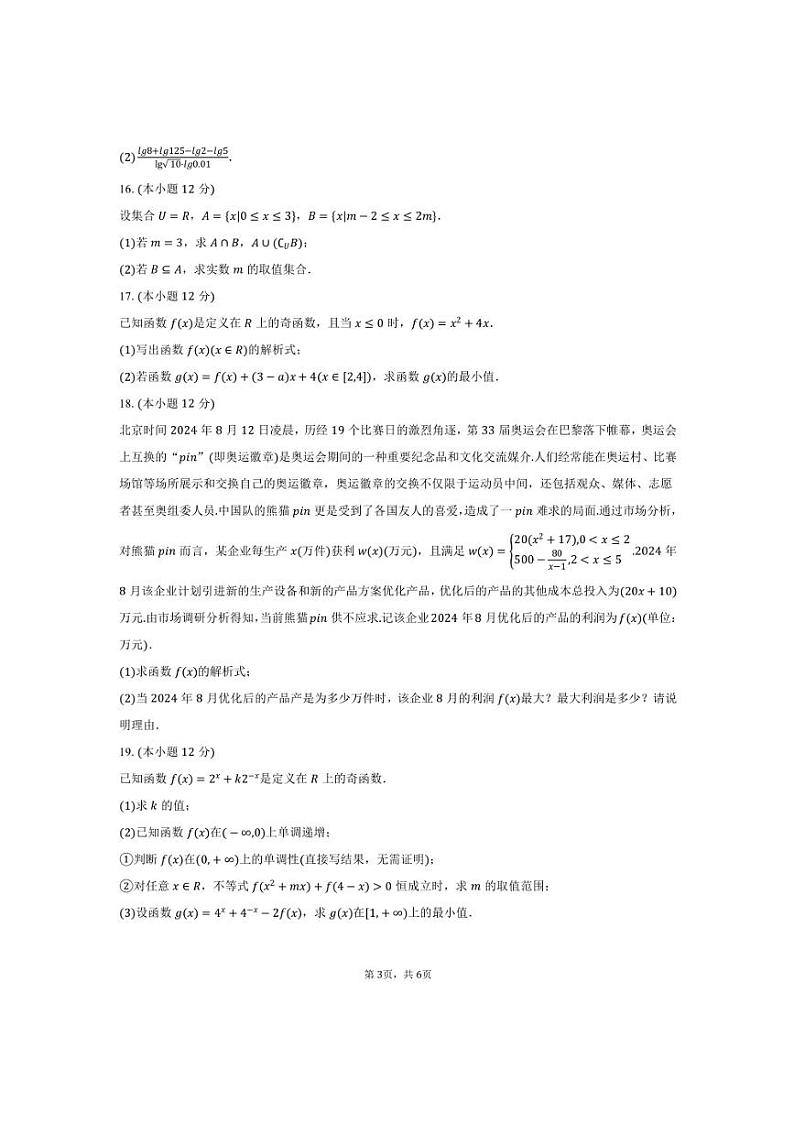 2024～2025学年四川省眉山市仁寿县高一上期末数学试卷(含答案)第3页