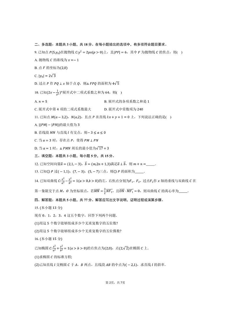 2024～2025学年江西省吉安市高二上期末教学月考数学试卷(含答案)第2页
