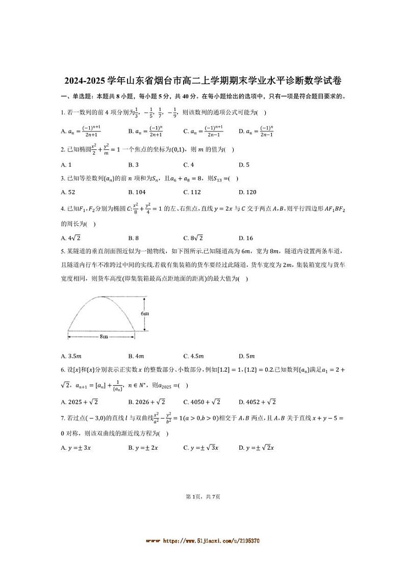 2024～2025学年山东省烟台市高二上期末学业水平诊断数学试卷(含答案)第1页