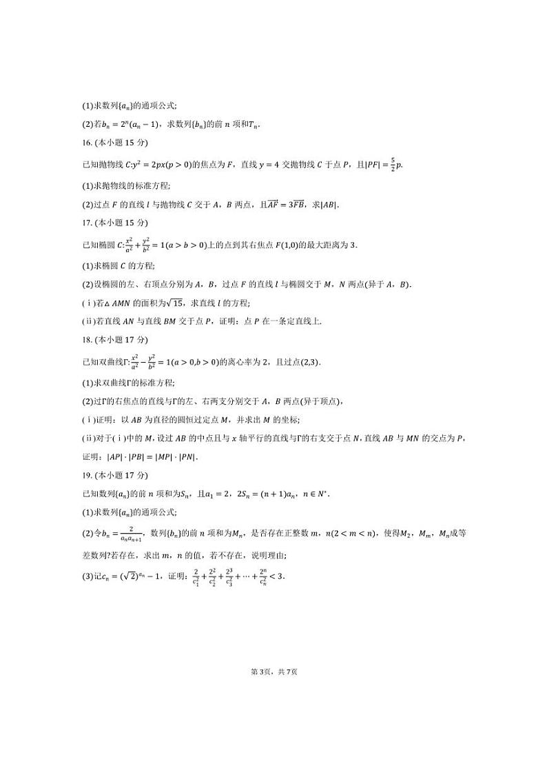 2024～2025学年山东省烟台市高二上期末学业水平诊断数学试卷(含答案)第3页