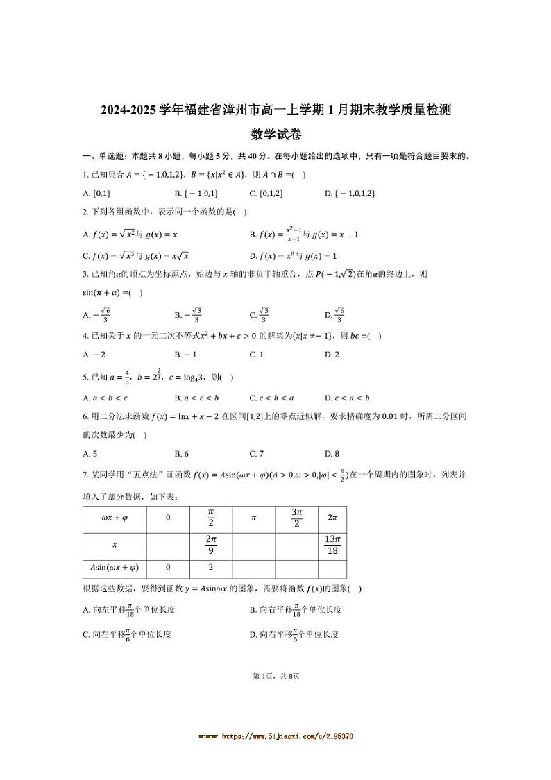 2024～2025学年福建省漳州市高一上1月期末教学月考数学试卷(含答案)第1页