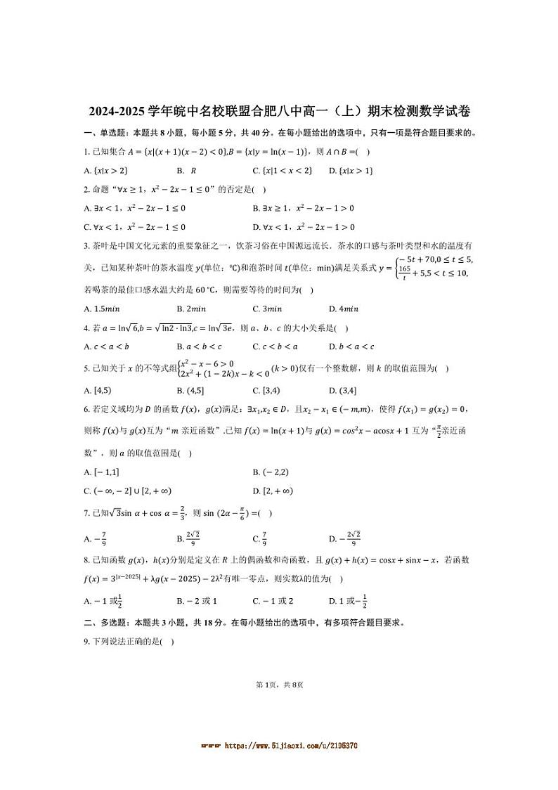 2024～2025学年皖中名校联盟安徽省合肥市合肥八中高一上期末检测数学试卷(含答案)第1页