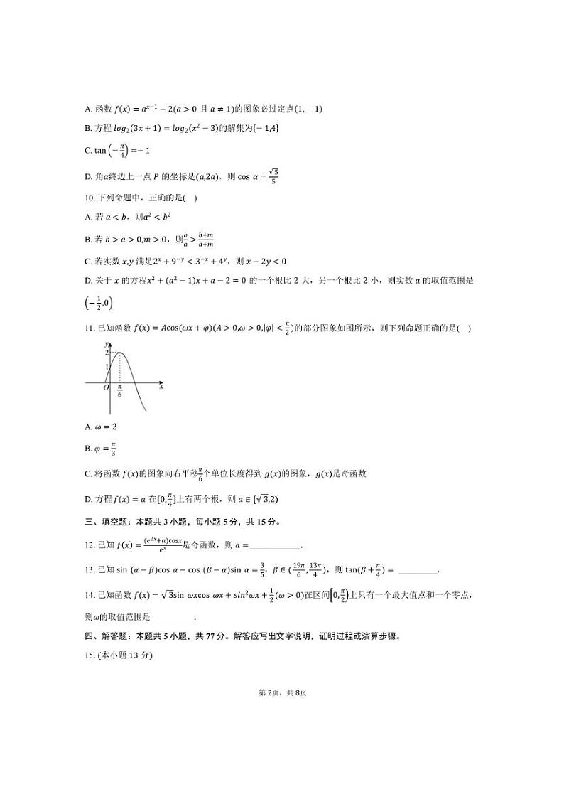 2024～2025学年皖中名校联盟安徽省合肥市合肥八中高一上期末检测数学试卷(含答案)第2页