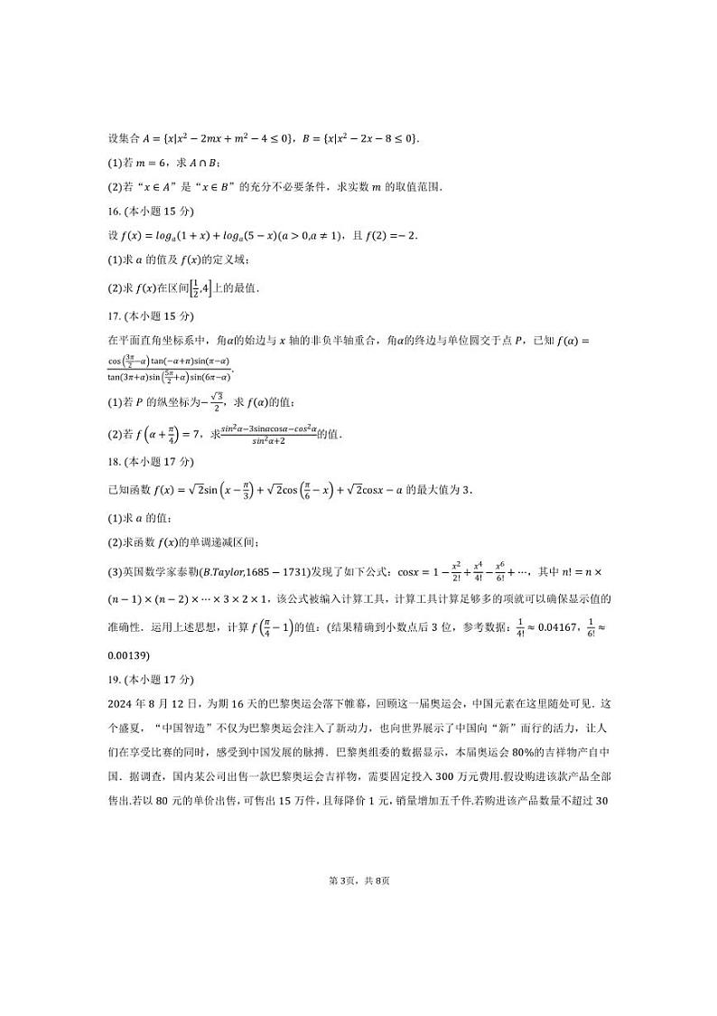 2024～2025学年皖中名校联盟安徽省合肥市合肥八中高一上期末检测数学试卷(含答案)第3页