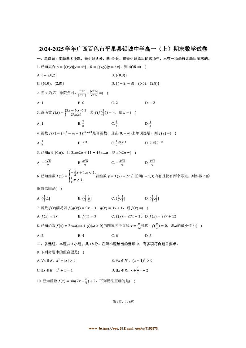2024～2025学年广西百色市平果县铝城中学高一上期末数学试卷(含答案)第1页