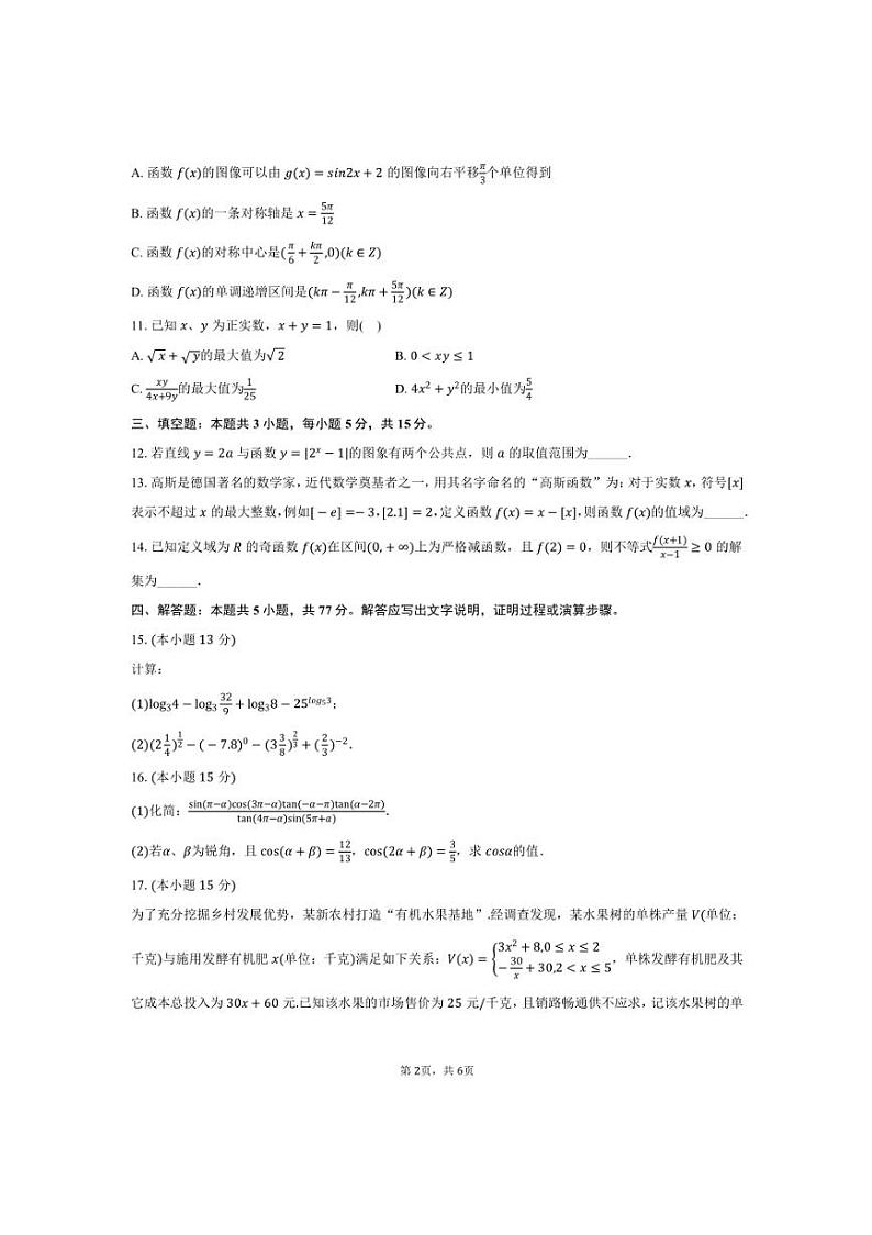 2024～2025学年广西百色市平果县铝城中学高一上期末数学试卷(含答案)第2页