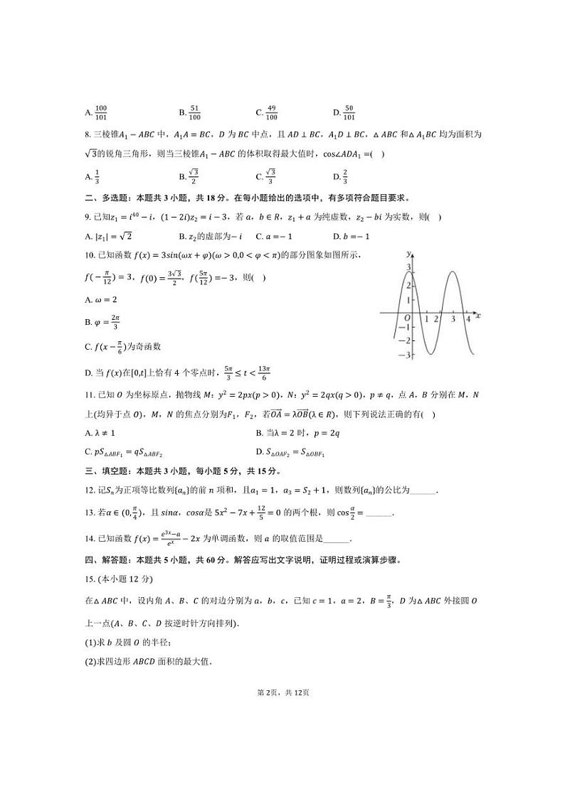 2024～2025学年吉林省长春市吉大附中实验学校高三上期末数学试卷(含答案)第2页