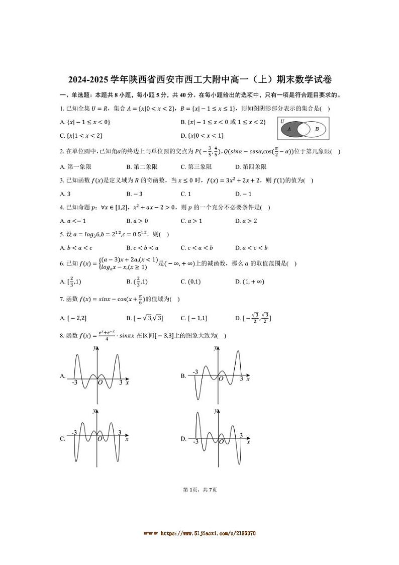 2024～2025学年陕西省西安市西工大附中高一上期末数学试卷(含答案)第1页