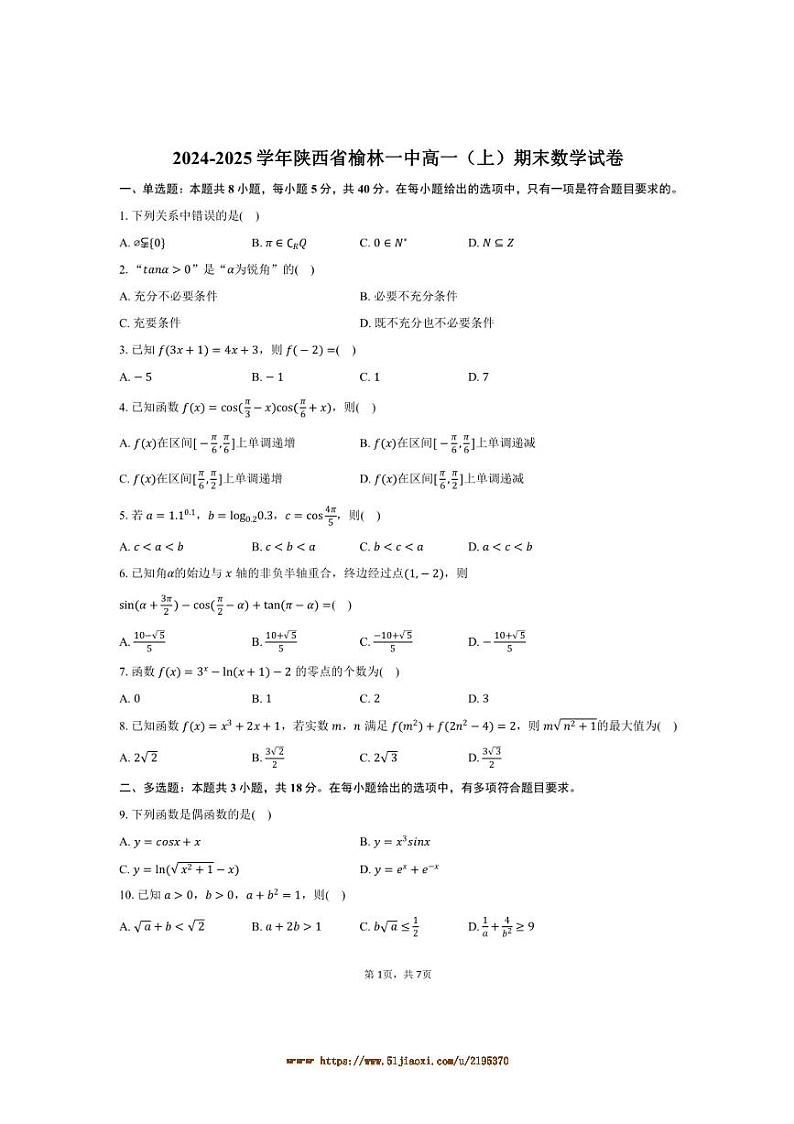 2024～2025学年陕西省榆林一中高一上期末数学试卷(含答案)第1页