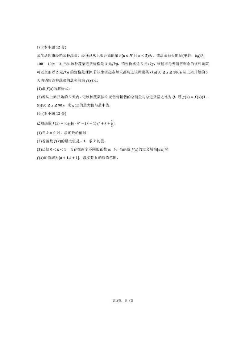 2024～2025学年陕西省榆林一中高一上期末数学试卷(含答案)第3页