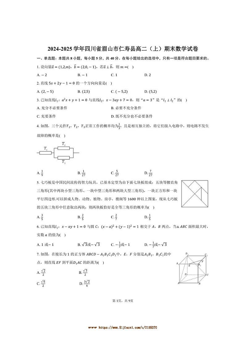 2024～2025学年四川省眉山市仁寿县高二上期末数学试卷(含答案)第1页