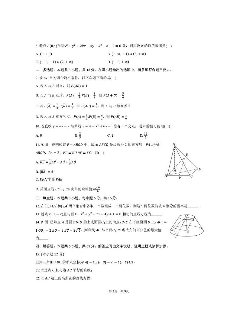 2024～2025学年四川省眉山市仁寿县高二上期末数学试卷(含答案)第2页