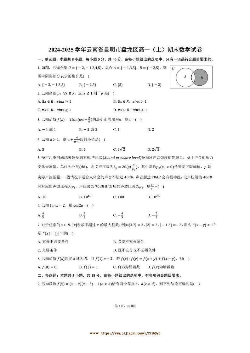 2024～2025学年云南省昆明市盘龙区高一上期末数学试卷(含答案)第1页