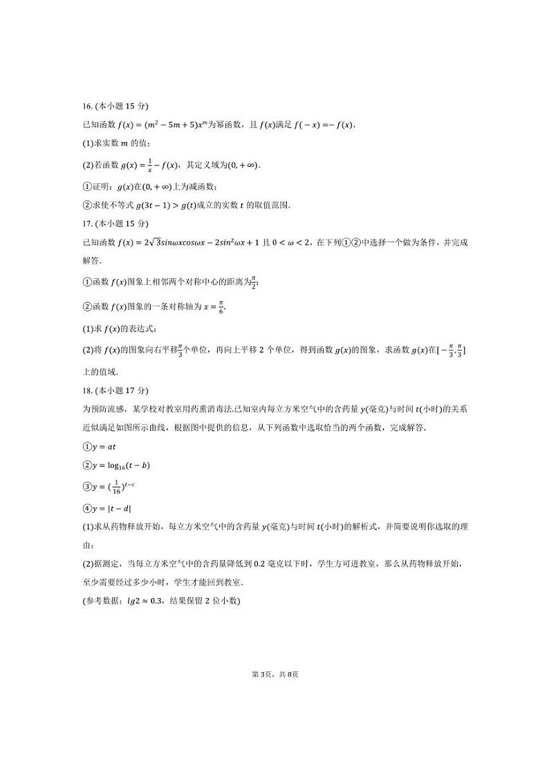 2024～2025学年云南省昆明市盘龙区高一上期末数学试卷(含答案)第3页