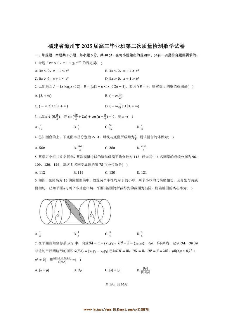 2025届福建省漳州市高三上毕业班(二)月考数学试卷(含答案)第1页