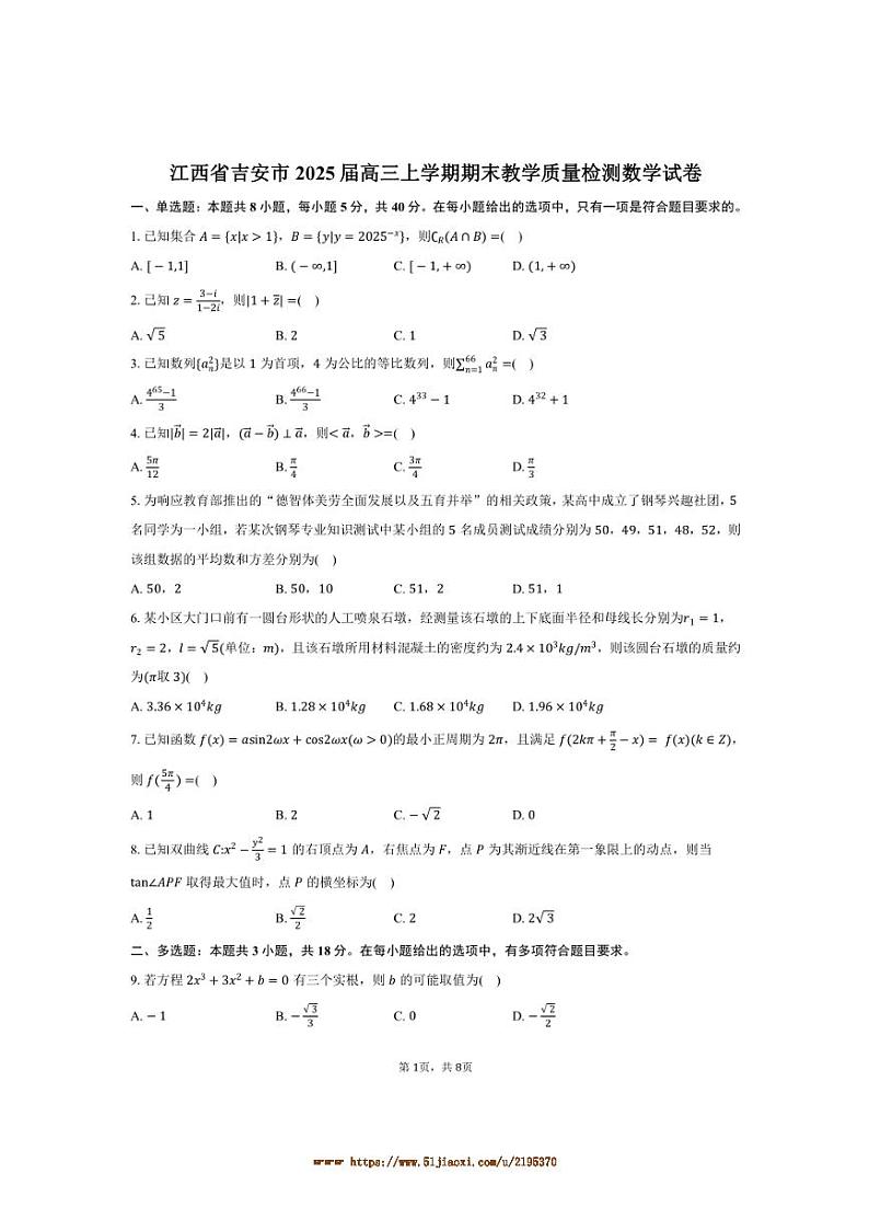 2025届江西省吉安市高三上期末教学月考数学试卷(含答案)第1页