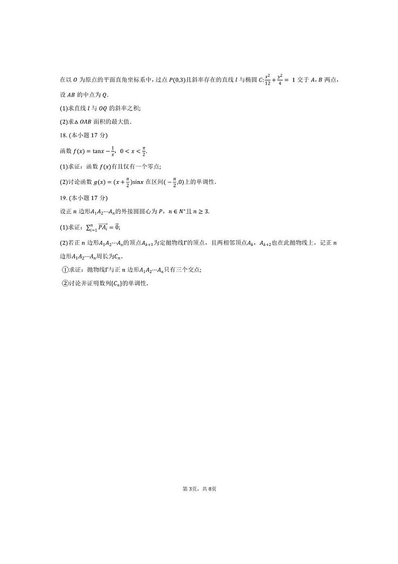 2025届江西省吉安市高三上期末教学月考数学试卷(含答案)第3页