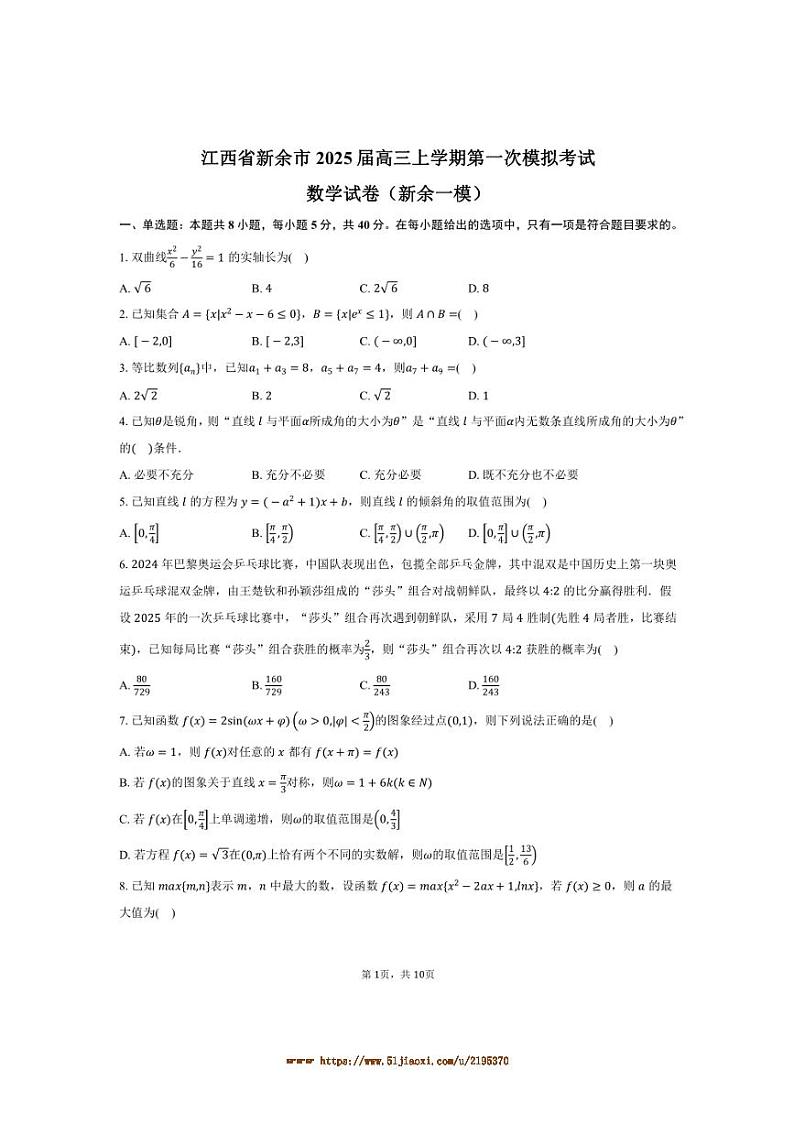 2025届江西省新余市高三上(一)模拟考试数学试卷(新余[高考]一模)(含答案)第1页