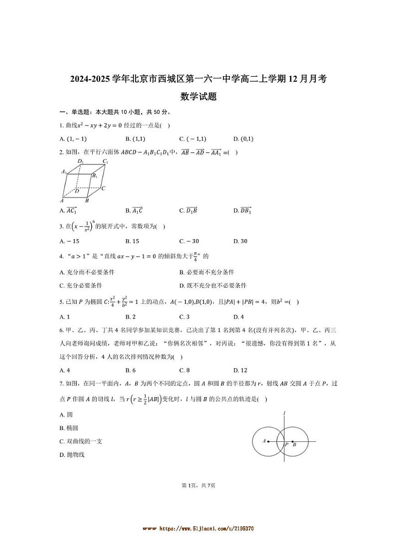 2024～2025学年北京市西城区第一六一中学高二上12月月考数学试卷(含答案)第1页