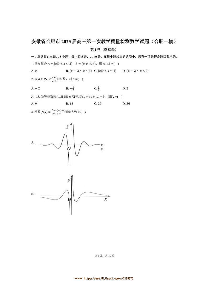 2025届安徽省合肥市高三上(一)教学月考数学试卷(合肥[高考]一模)(含答案)第1页