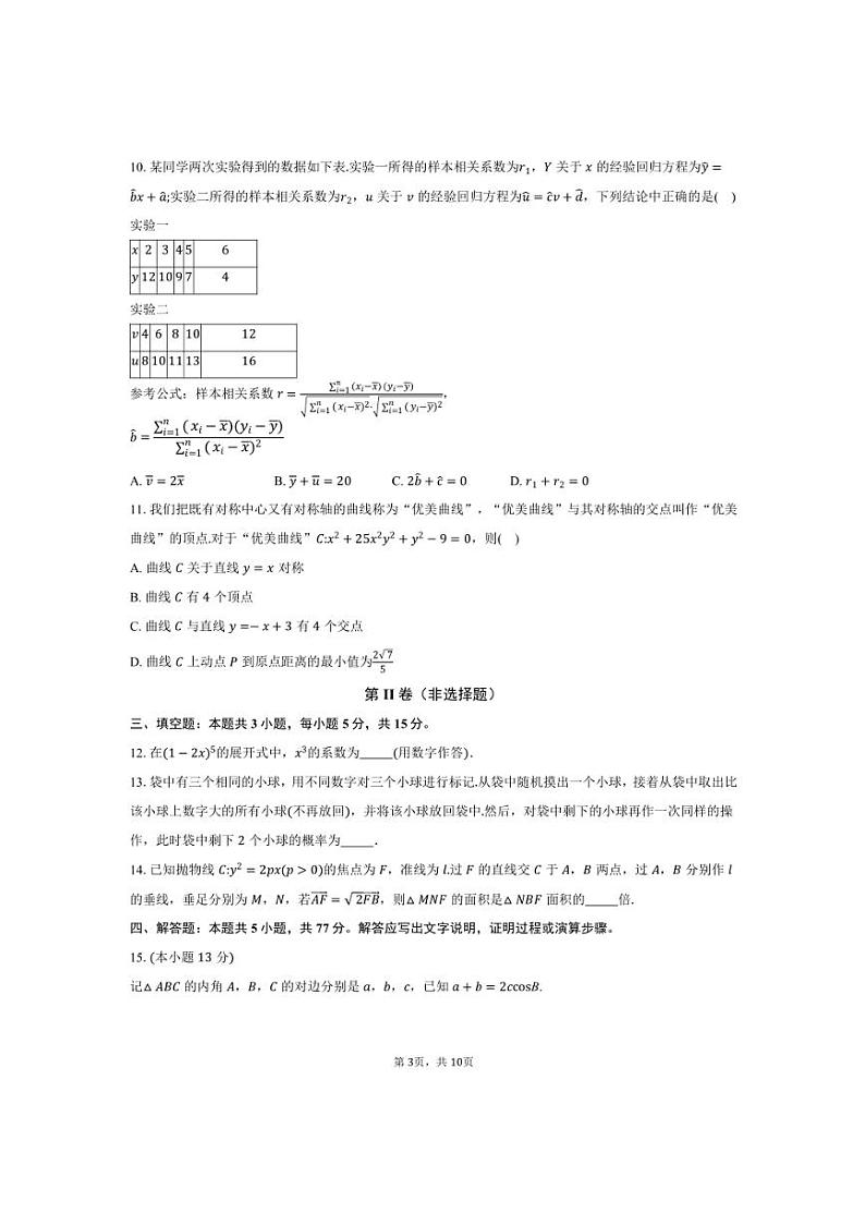 2025届安徽省合肥市高三上(一)教学月考数学试卷(合肥[高考]一模)(含答案)第3页