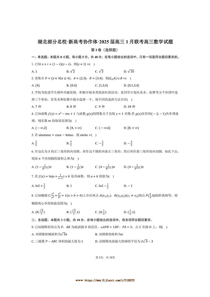 2025届湖北名校·新高考协作体·高三上1月联考(月考)高三数学试卷(含答案)第1页